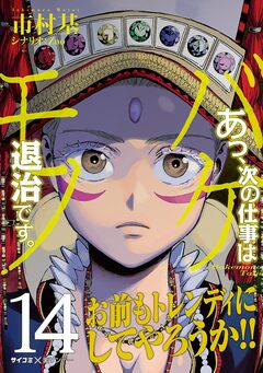 あっ、次の仕事はバケモノ退治です。 14巻