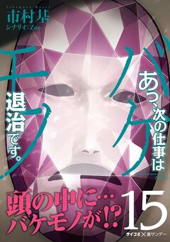 あっ、次の仕事はバケモノ退治です。 15巻