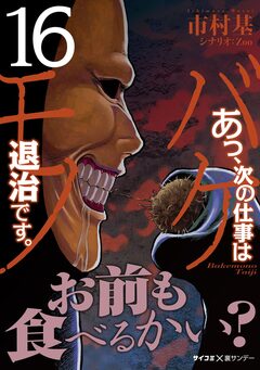 あっ、次の仕事はバケモノ退治です。 16巻