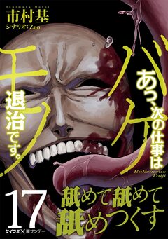 あっ、次の仕事はバケモノ退治です。 17巻