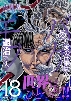 あっ、次の仕事はバケモノ退治です。 18巻