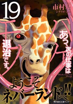 あっ、次の仕事はバケモノ退治です。 19巻