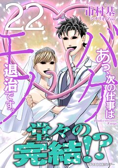 あっ、次の仕事はバケモノ退治です。 22巻
