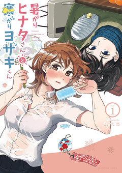 暑がりヒナタさんと寒がりヨザキくん 1巻