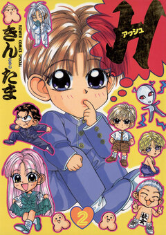 H-アッシュ- 2巻