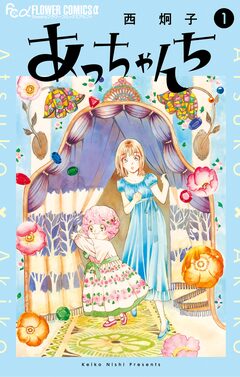 あっちゃんち 1巻