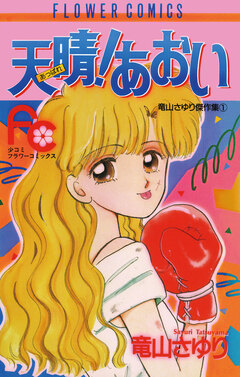 天晴(あっぱれ)!あおい 1巻