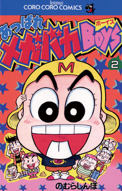 あっぱれメガバカBoys 2巻