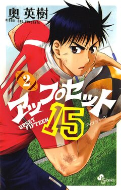 アップセット15 2巻