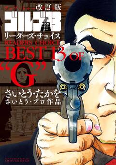 改訂版「ゴルゴ13」リーダーズ・チョイス 1巻