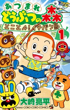 あつまれ どうぶつの森 とことん!イチバン島 1巻