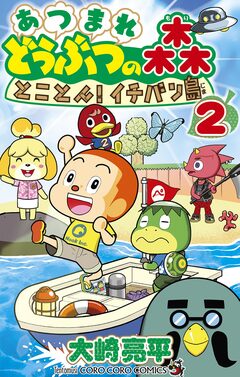 あつまれ どうぶつの森 とことん!イチバン島 2巻