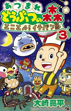 あつまれ どうぶつの森 とことん!イチバン島 3巻