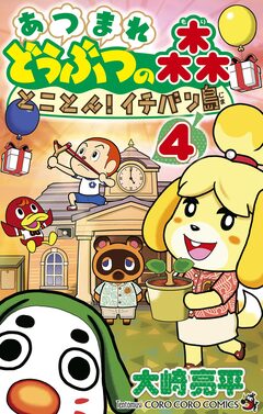 あつまれ どうぶつの森 とことん!イチバン島 4巻