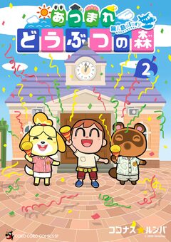 あつまれ どうぶつの森 ～無人島Diary～ 2巻