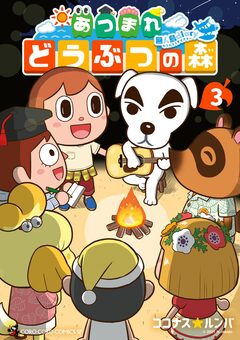 あつまれ どうぶつの森 ～無人島Diary～ 3巻