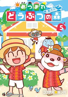 あつまれ どうぶつの森 ～無人島Diary～ 5巻