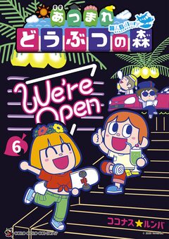 あつまれ どうぶつの森 ～無人島Diary～ 6巻
