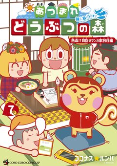 あつまれ どうぶつの森 ～無人島Diary～ 7巻