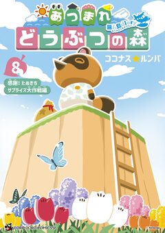 あつまれ どうぶつの森 ～無人島Diary～ 8巻
