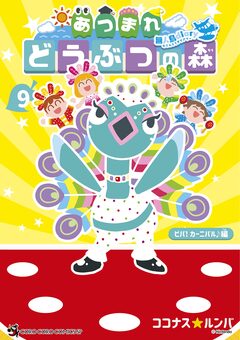 あつまれ どうぶつの森 ～無人島Diary～ 9巻