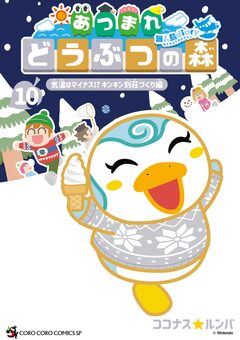 あつまれ どうぶつの森 ～無人島Diary～ 10巻