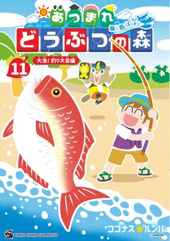 あつまれ どうぶつの森 ～無人島Diary～ 11巻