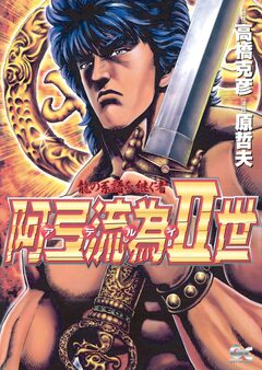 阿弖流為Ⅱ世 1巻