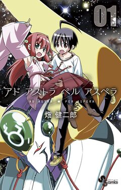 アド アストラ ペル アスペラ 1巻