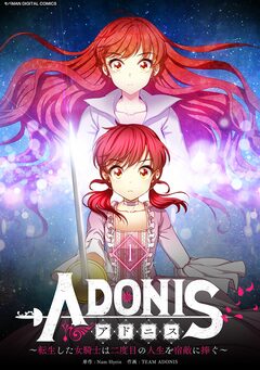 アドニス ～転生した女騎士は二度目の人生を宿敵に捧ぐ～ 1巻