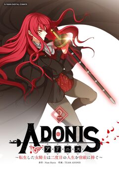 アドニス ～転生した女騎士は二度目の人生を宿敵に捧ぐ～ 2巻
