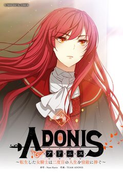 アドニス ～転生した女騎士は二度目の人生を宿敵に捧ぐ～ 3巻