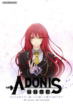 アドニス ～転生した女騎士は二度目の人生を宿敵に捧ぐ～ 5巻
