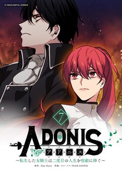 アドニス ～転生した女騎士は二度目の人生を宿敵に捧ぐ～ 7巻