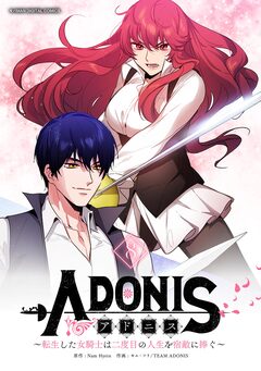 アドニス ～転生した女騎士は二度目の人生を宿敵に捧ぐ～ 8巻