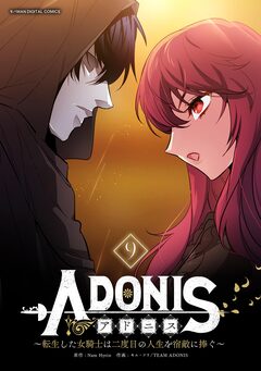 アドニス ～転生した女騎士は二度目の人生を宿敵に捧ぐ～ 9巻