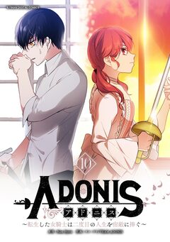アドニス ～転生した女騎士は二度目の人生を宿敵に捧ぐ～ 10巻