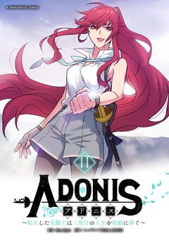 アドニス ～転生した女騎士は二度目の人生を宿敵に捧ぐ～ 11巻