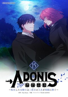 アドニス ～転生した女騎士は二度目の人生を宿敵に捧ぐ～ 15巻