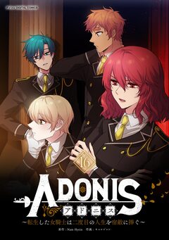 アドニス ～転生した女騎士は二度目の人生を宿敵に捧ぐ～ 16巻