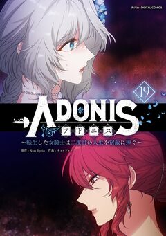 アドニス ～転生した女騎士は二度目の人生を宿敵に捧ぐ～ 19巻