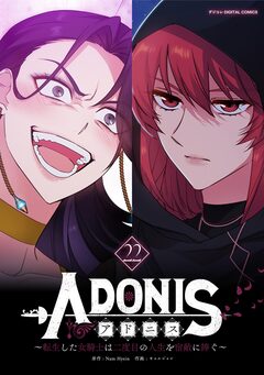 アドニス ～転生した女騎士は二度目の人生を宿敵に捧ぐ～ 22巻