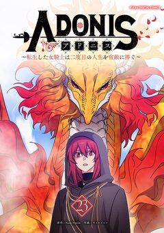 アドニス ～転生した女騎士は二度目の人生を宿敵に捧ぐ～ 23巻