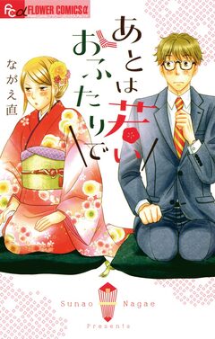 あとは若いおふたりで 1巻