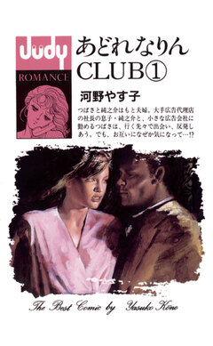 あどれなりんCLUB 1巻