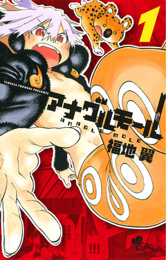 アナグルモール 1巻