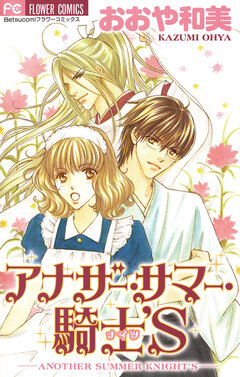 アナザー・サマー・騎士’S 1巻