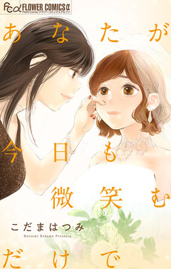 あなたが今日も微笑むだけで 1巻
