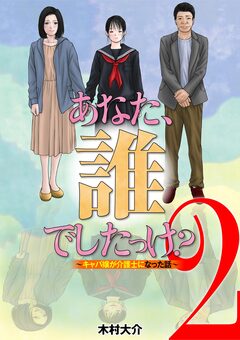 あなた、誰でしたっけ? ~キャバ嬢が介護士になった話~ 2巻