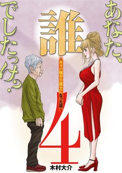 あなた、誰でしたっけ? ~キャバ嬢が介護士になった話~ 4巻